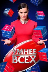 Сериал Умнее всех (2023)