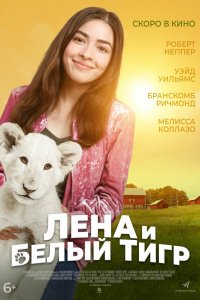 Фильм Лена и белый тигр (2021)