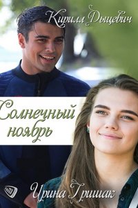 Сериал Солнечный ноябрь (2019)