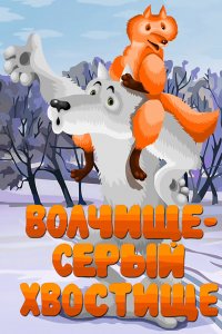 Мультфильм Волчище — серый хвостище (1983)