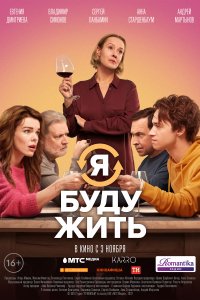 Сериал Я буду жить (2022)