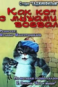 Мультфильм Как кот с мышами воевал (1986)