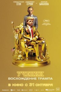 Фильм Ученик. Восхождение Трампа (2024)