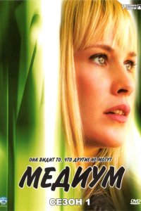 Сериал Медиум (2005)