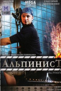 Фильм Альпинист (2008)