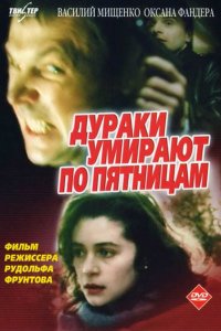 Фильм Дураки умирают по пятницам (1990)