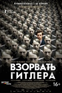 Фильм Взорвать Гитлера (2015)