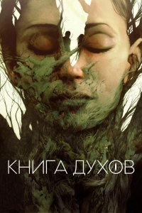 Фильм Книга духов (2020)