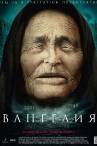 Сериал Вангелия (2013)