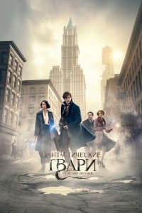 Фильм Фантастические твари и где они обитают (2016)