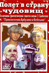 Фильм Полет в страну чудовищ (1986)