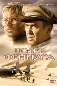 Фильм Полет Феникса (1965)