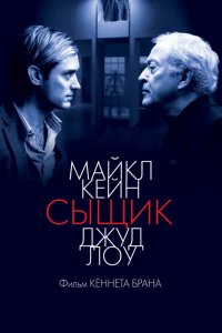 Фильм Сыщик (2007)