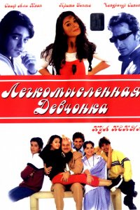 Фильм Легкомысленная девчонка (2000)