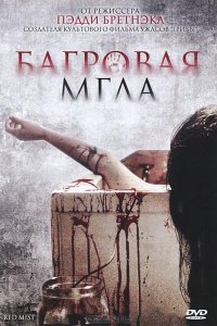 Фильм Багровая мгла (2008)