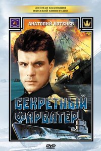 Сериал Секретный фарватер (1986)