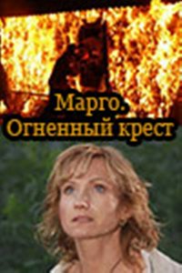 Сериал Марго: Огненный крест (2009)