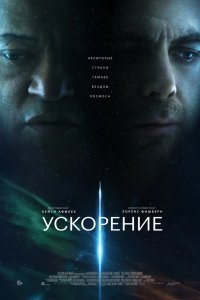 Фильм Ускорение (2024)