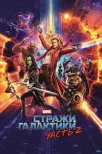 Фильм Стражи Галактики. Часть 2 (2017)