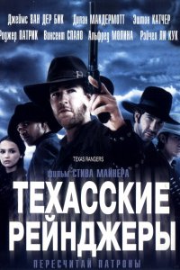 Фильм Техасские рейнджеры (2001)