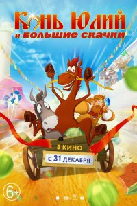 Мультфильм Конь Юлий и большие скачки (2020)