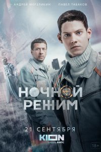 Сериал Ночной режим (2022)