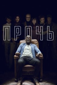 Фильм Прочь (2017)