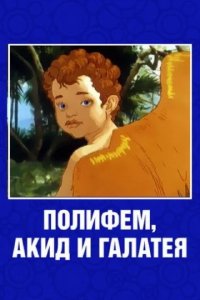 Мультфильм Полифем, Акид и Галатея (1969)