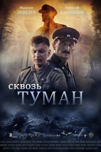 Фильм Сквозь туман (2017)