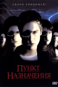 Фильм Пункт назначения (2000)