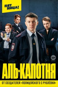 Сериал Аль-капотня (2020)