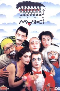 Сериал Маски-шоу (1991)