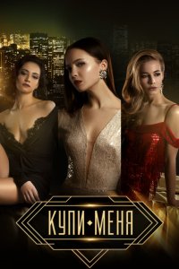 Фильм Купи меня (2017)