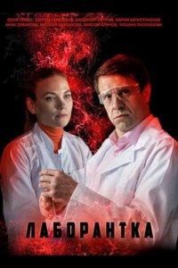 Сериал Лаборантка (2022)