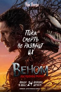 Фильм Веном 3: Последний танец (2024)