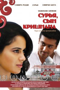 Фильм Сурья, сын Кришнана (2008)