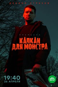 Сериал Капкан для монстра (2020)