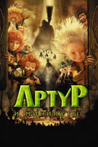 Мультфильм Артур и минипуты (2006)