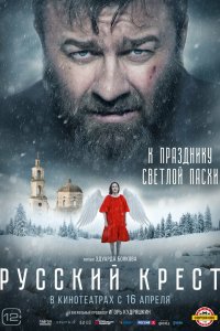 Фильм Русский крест (2023)