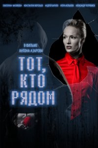 Фильм Тот, кто рядом (2009)