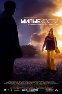 Фильм Милые кости (2009)