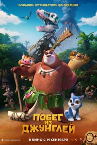 Мультфильм Побег из джунглей (2019)