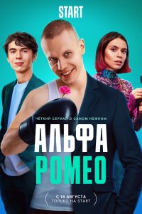 Сериал АльфаРомео (2023)