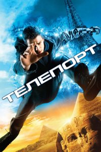 Фильм Телепорт (2008)