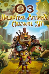 Мультфильм Оз: Нашествие летучих обезьян (2015)