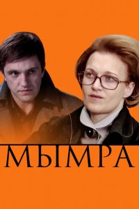 Фильм Мымра (2008)