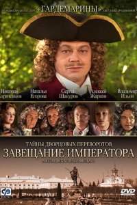 Сериал Тайны дворцовых переворотов. Россия, век XVIII. Фильм 1. Завещание императора (2000)