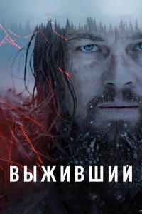 Фильм Выживший (2015)