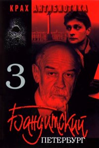 Сериал Бандитский Петербург 3: Крах Антибиотика (2001)