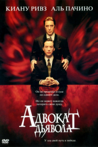 Фильм Адвокат дьявола (1997)